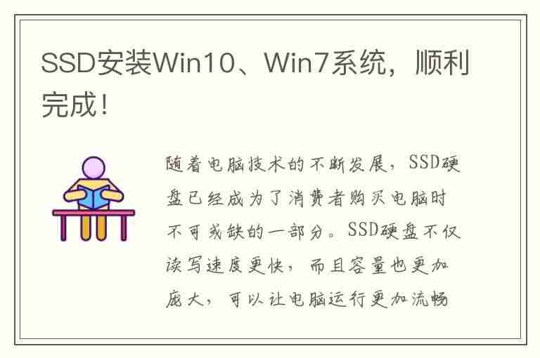 SSD安装Win10、Win7系统，顺利完成！